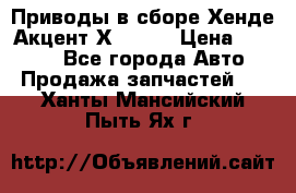 Приводы в сборе Хенде Акцент Х-3 1,5 › Цена ­ 3 500 - Все города Авто » Продажа запчастей   . Ханты-Мансийский,Пыть-Ях г.